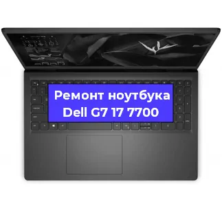 Ремонт ноутбуков Dell G7 17 7700 в Тюмени